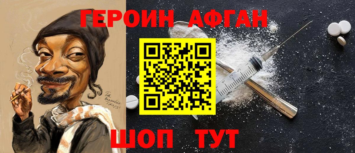 Героин Афган Кизилюрт